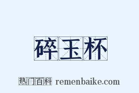 碎玉杯是什么意思的图片